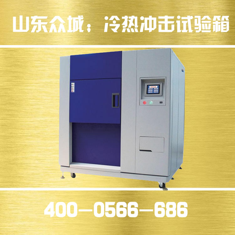 高低温冲击试验箱的参照标准